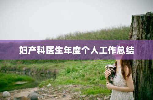 妇产科医生年度个人工作总结