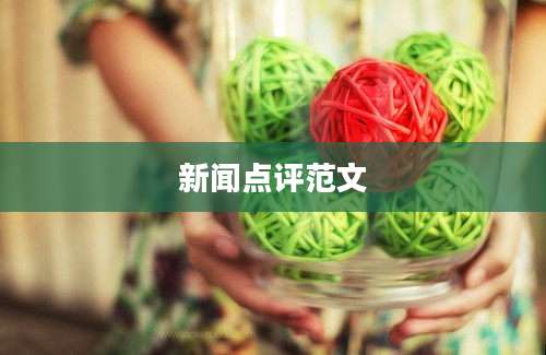 新闻点评范文