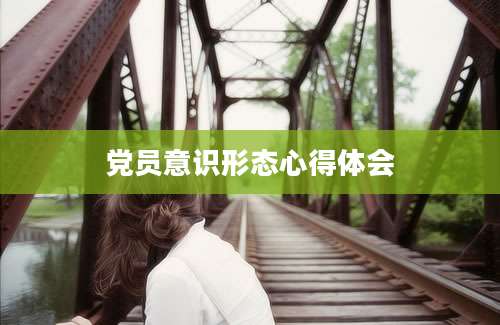 党员意识形态心得体会