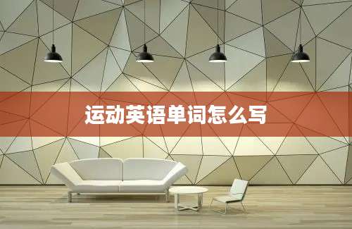 运动英语单词怎么写