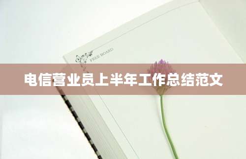 电信营业员上半年工作总结范文