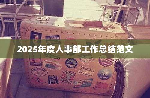2025年度人事部工作总结范文