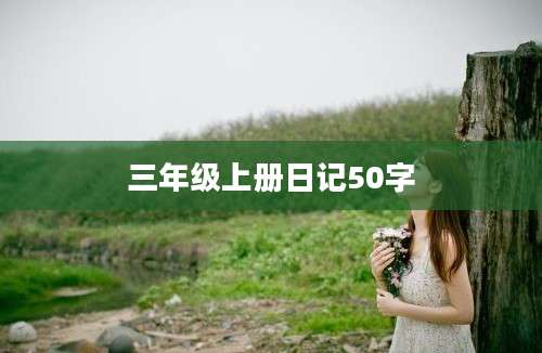 三年级上册日记50字