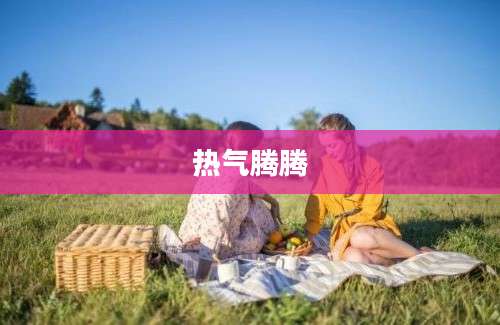 热气腾腾