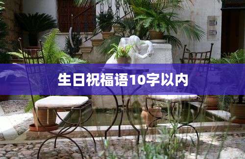生日祝福语10字以内