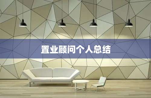 置业顾问个人总结