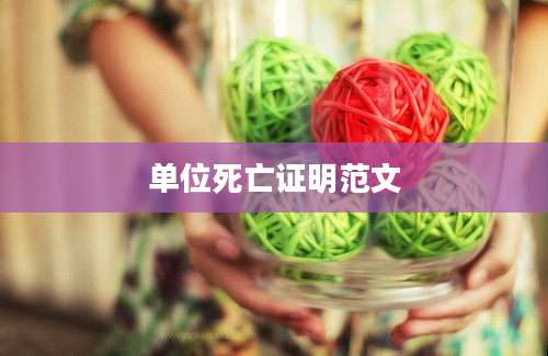 单位死亡证明范文