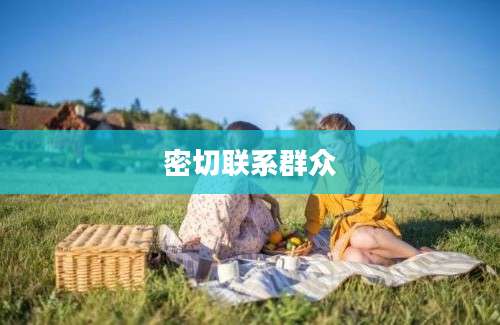 密切联系群众