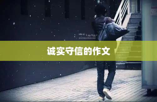 诚实守信的作文