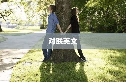 对联英文