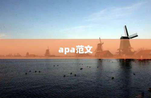 apa范文