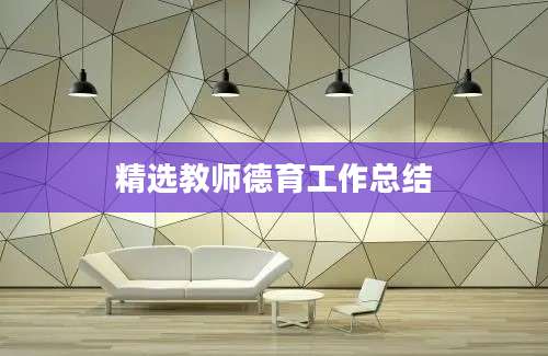 精选教师德育工作总结