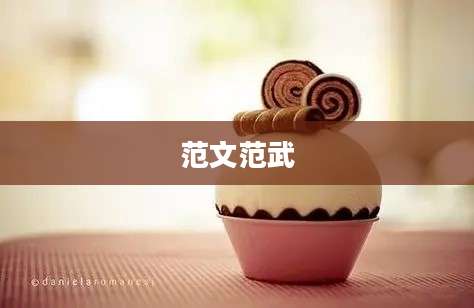 范文范武