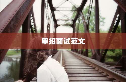 单招面试范文