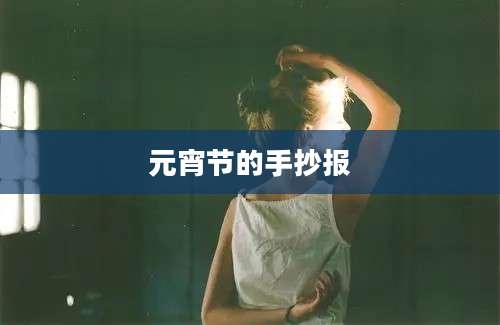元宵节的手抄报