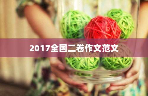 2017全国二卷作文范文