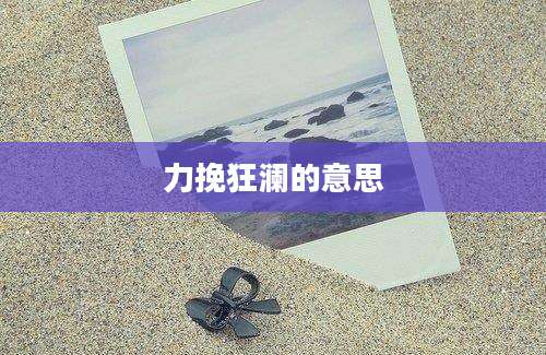 力挽狂澜的意思