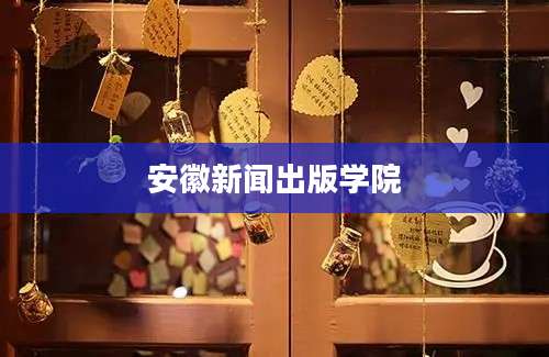 安徽新闻出版学院