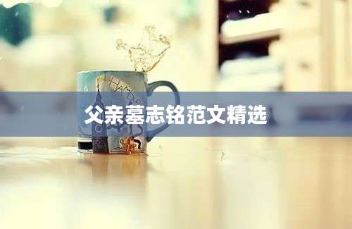 父亲墓志铭范文精选