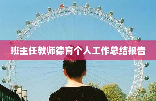 班主任教师德育个人工作总结报告