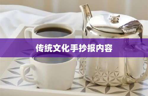 传统文化手抄报内容