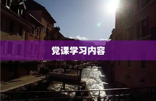党课学习内容
