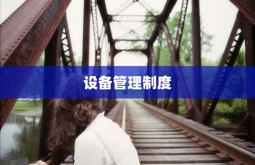 设备管理制度