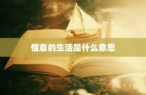 惬意的生活是什么意思