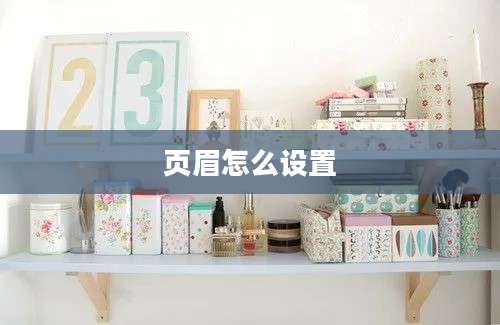 页眉怎么设置