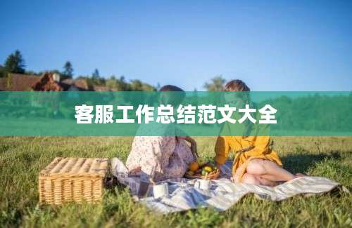 客服工作总结范文大全