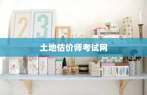 土地估价师考试网