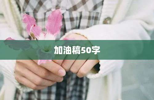 加油稿50字