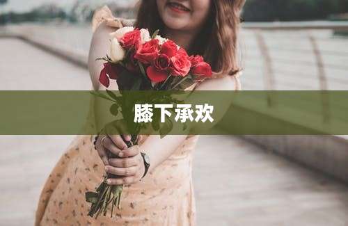 膝下承欢