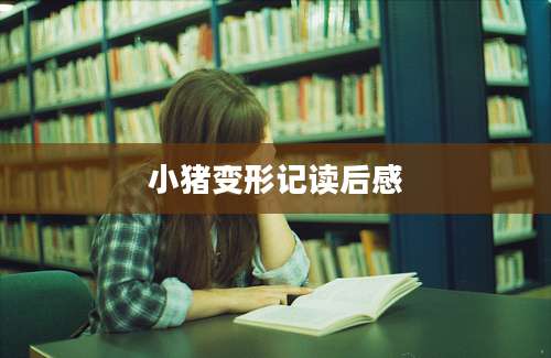 小猪变形记读后感