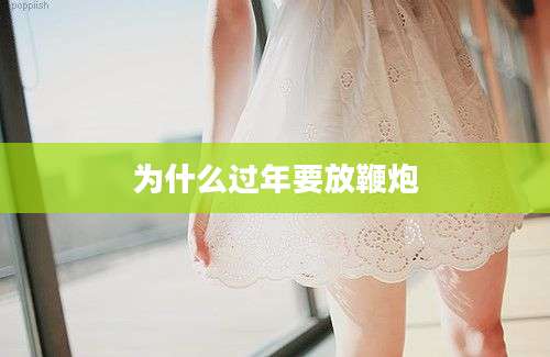 为什么过年要放鞭炮