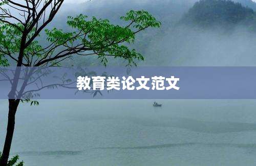 教育类论文范文
