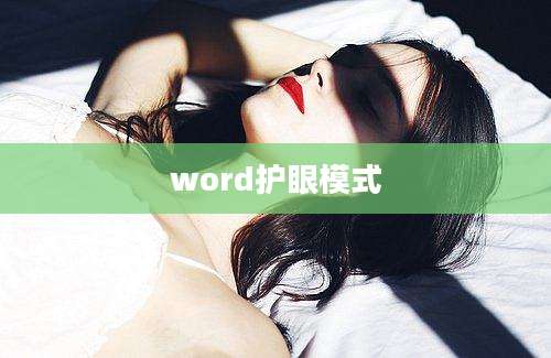 word护眼模式