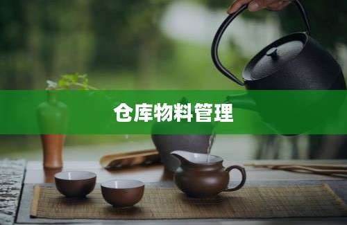 仓库物料管理