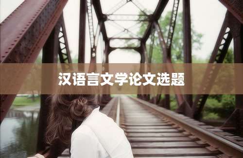 汉语言文学论文选题