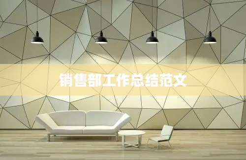 销售部工作总结范文