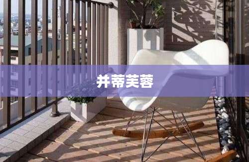 并蒂芙蓉