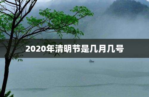 2020年清明节是几月几号