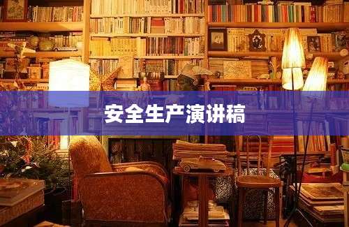 安全生产演讲稿