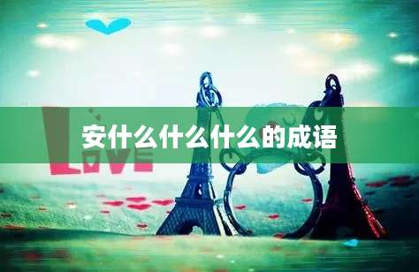 安什么什么什么的成语