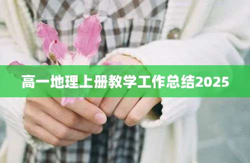 高一地理上册教学工作总结2025
