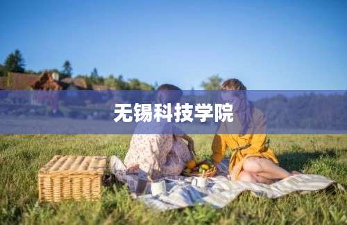 无锡科技学院
