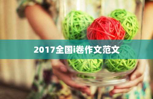 2017全国i卷作文范文