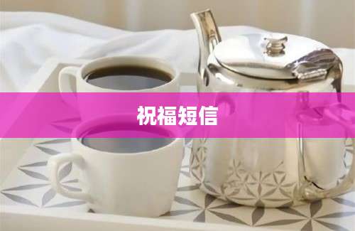 祝福短信