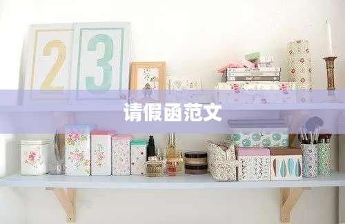 请假函范文