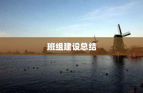 班组建设总结
